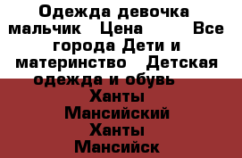 Одежда девочка, мальчик › Цена ­ 50 - Все города Дети и материнство » Детская одежда и обувь   . Ханты-Мансийский,Ханты-Мансийск г.